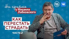 Как перестать страдать? Часть 2. На приёме у Михаила Лабковского