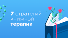 Какие книги помогают бороться со стрессом? Рекомендации портала LiveLib