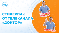 Вышел новый набор стикеров телеканала «Доктор»