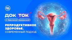«Доктор» раскроет тайны здоровья и сохранения молодости репродуктивной системы