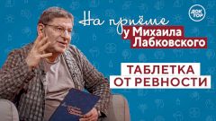 Таблетка от ревности. На приёме у Михаила Лабковского