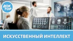 Искусственный интеллект в медицине: за и против