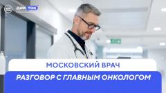 Как лечат рак в российской столице