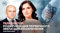 Модернизацию первичного звена здравоохранения обсудят в прямом эфире «Теледоктора»