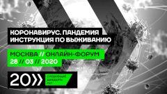 Форум «Следующие 20 лет». Коронавирус. Пандемия. Инструкция по выживанию.