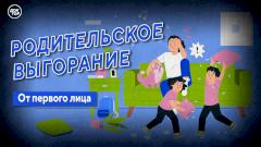 От первого лица. Родительское выгорание.