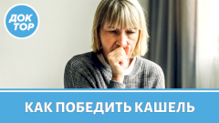 Кашель, который нельзя терпеть: бронхит бьёт по сердцу