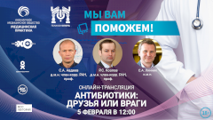 «Мы вам поможем!» — эксперты в прямом эфире обсудят антибиотики