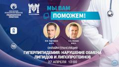 «Мы вам поможем!» — эксперты в прямом эфире обсудят гиперлипидемию