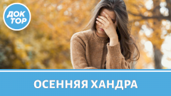 Психолог рассказала об опасных последствиях осенней хандры