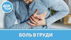 Что скрывает боль в груди / Отвечает врач-терапевт