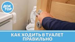 Терпите до дома? Врач объясняет, чем это опасно