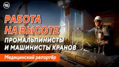 Работа на высоте. Промальпинисты и машинисты кранов.