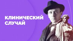 Клинический случай