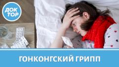 Как защититься от гонконгского гриппа