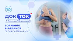 Гормоны и здоровье груди: новый выпуск «ДокТок с Эвелиной Закамской» на телеканале «Доктор»
