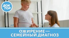 Почему ожирение — это семейный диагноз?