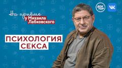Психология секса. На приёме у Михаила Лабковского