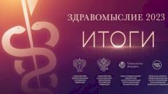 Названы победители литературной премии в области медицины «Здравомыслие» в 2023 году