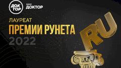 Телеканал «Доктор» получил «Премию Рунета»