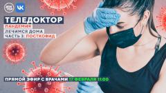 Эксперты расскажут все о постковиде в прямом эфире телеканала «Доктор»