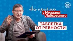 Михаил Лабковский на канале «Доктор» расскажет, что стоит за разрушительной ревностью