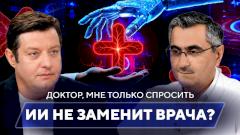 Может ли ИИ заменить врача?