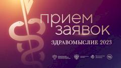 Премия «Здравомыслие» открывает прием заявок на участие в юбилейном сезоне