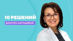 10 решений доктора Карташевой
