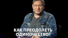 Как справиться с одиночеством? На приёме у Михаила Лабковского