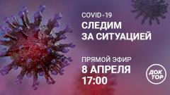 COVID-19: следим за ситуацией в прямом эфире