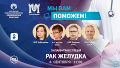 «Мы вам поможем!» — эксперты в прямом эфире обсудят рак желудка