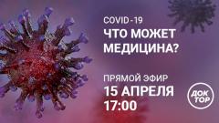 COVID-19: что может медицина?