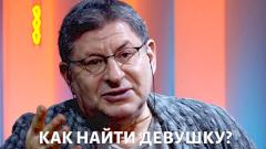 Как найти девушку: подробное руководство от Михаила Лабковского