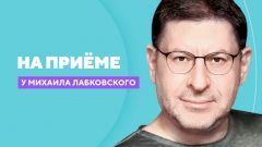 На приёме у Михаила Лабковского