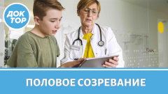 Насколько опасно раннее половое созревание