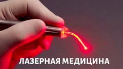 Лазерная медицина