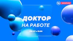 Живой диалог о здоровье: на телеканале «Доктор» стартуют ежедневные эфиры