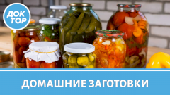 Как правильно делать домашние заготовки, чтобы не отравиться
