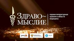 Срок подачи заявок на премию «Здравомыслие» продлен