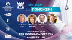 «Мы вам поможем!» — эксперты в прямом эфире обсудят рак молочной железы