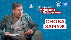 Снова замуж. На приёме у Михаила Лабковского