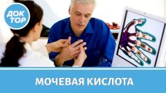 Почему важно знать свой уровень мочевой кислоты