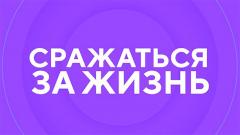 Сражаться за жизнь