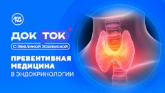 «Доктор» раскроет секреты эндокринного долголетия