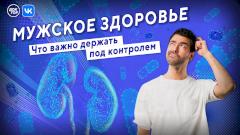 Мужчинам знать обязательно: прямой эфир телеканала «Доктор» «ВКонтакте» о мужском здоровье