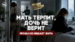 Мать терпит побои мужа, а дочь не верит в любовь