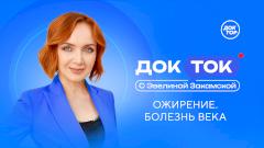 Как сегодня лечат ожирение — расскажут на телеканале «Доктор»