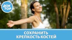 Как избежать разрушения костей после 30