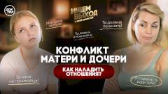 Мать и дочь в конфликте: как наладить отношения?